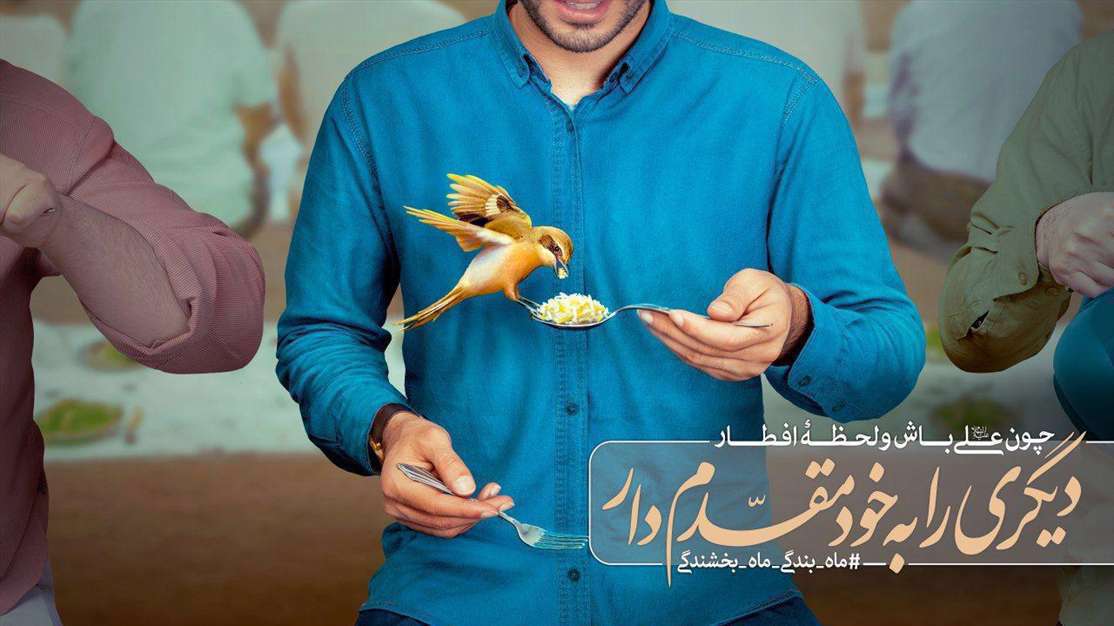 دیگری را به خورمضاند مقدّم دار