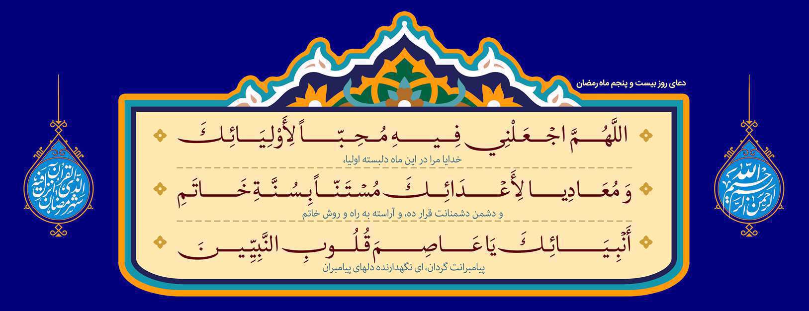 دعای روز بیست و پنجم ماه مبارک رمضان