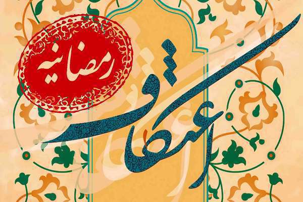 مراسم اعتکاف رمضانیه کجا برگزار میشود؟ مراسم اعتکاف رمضانیه کجا برگزار میشود؟