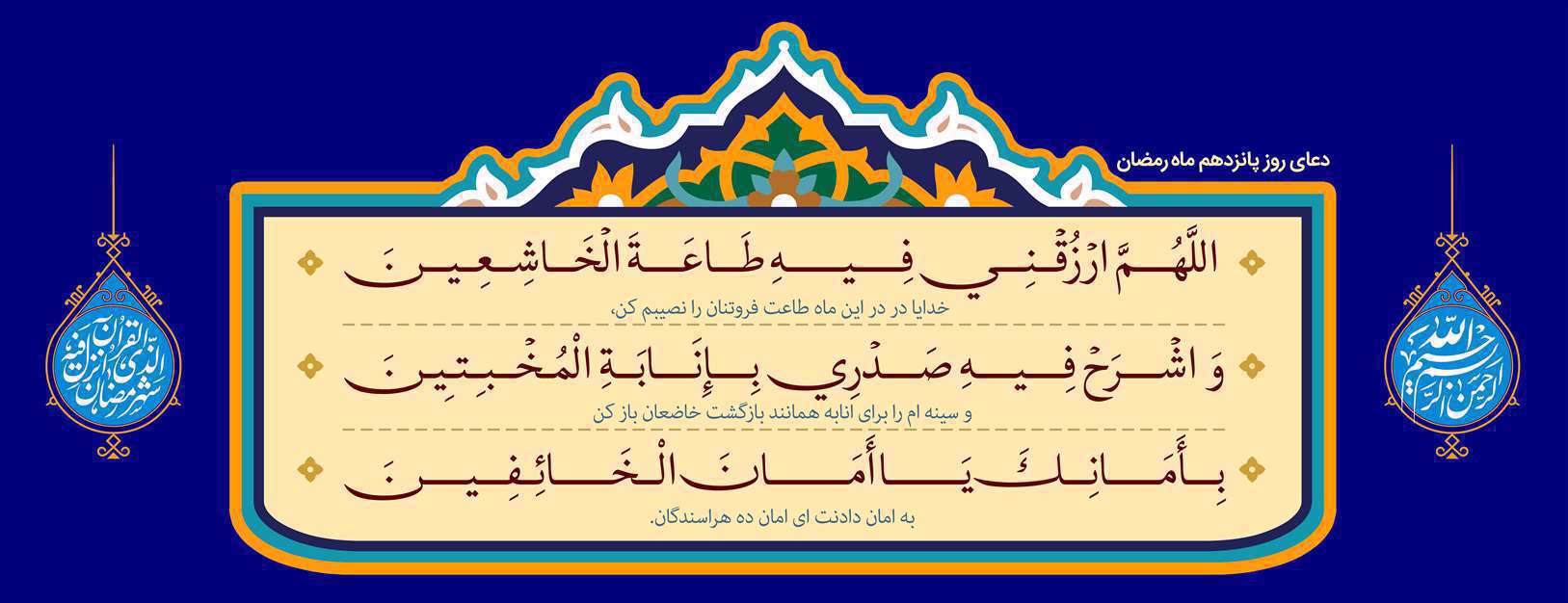 دعای روز پانزدهم ماه مبارک رمضان