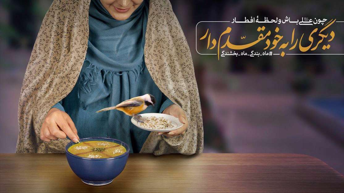 دیگری را به خود مقدّم دار