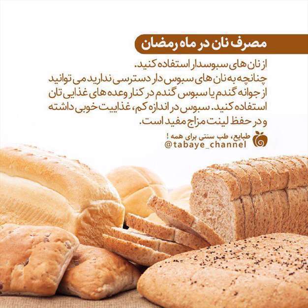 مصرف نان در ماه رمضان