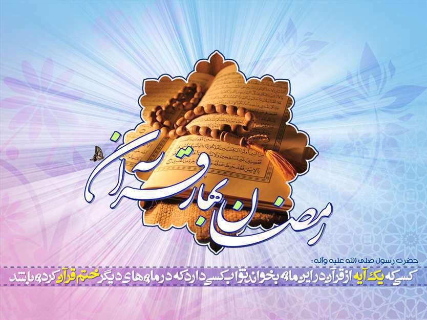 رمضان بهار قرآن