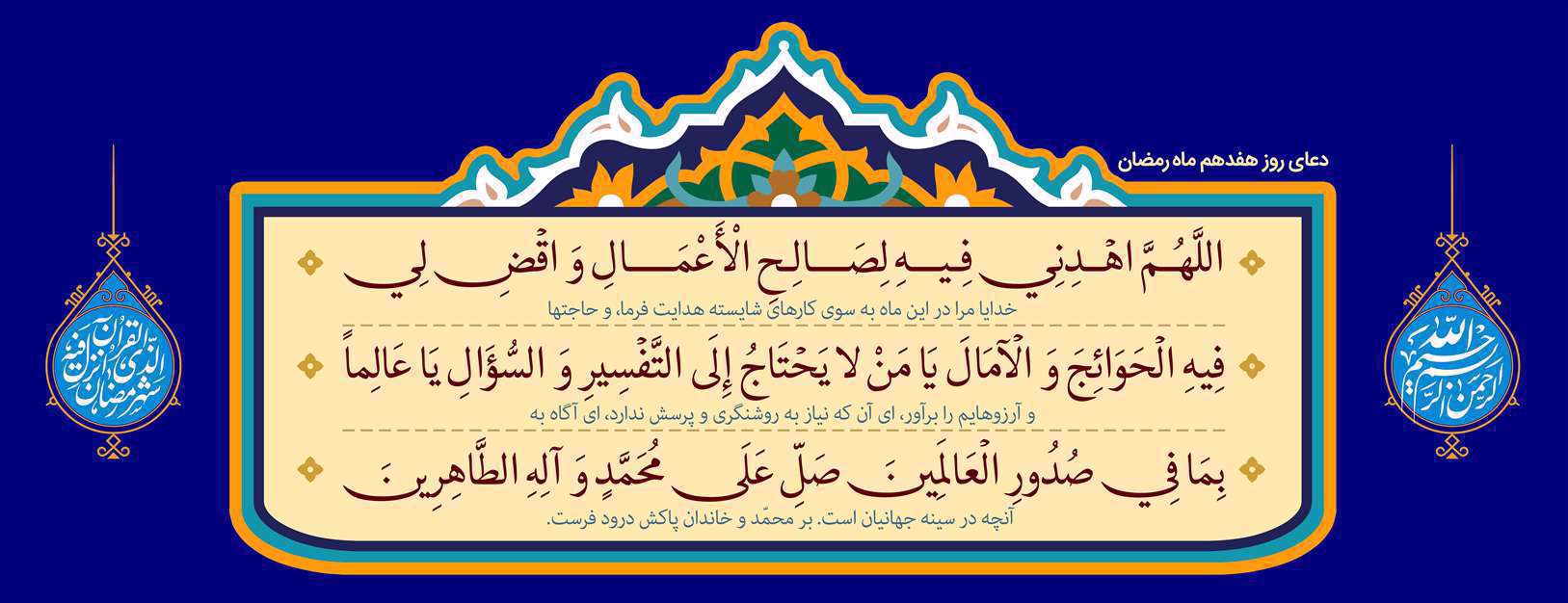 دعای روز هفدهم ماه مبارک رمضان