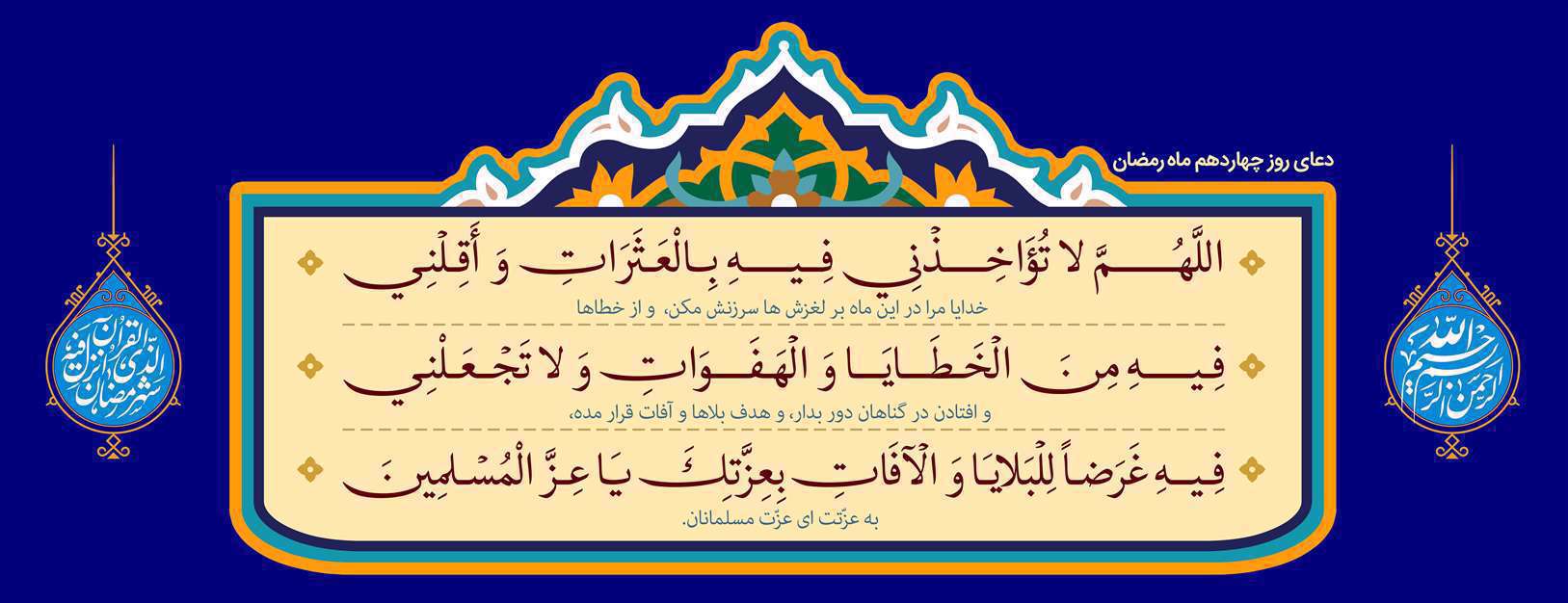 دعای روز چهاردهم ماه مبارک رمضان