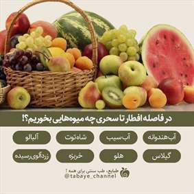 در فاصله افطار تا سحری چه میوه‌هایی بخوریم؟!