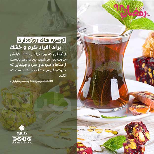 توصیه برای افراد گرم و خشک