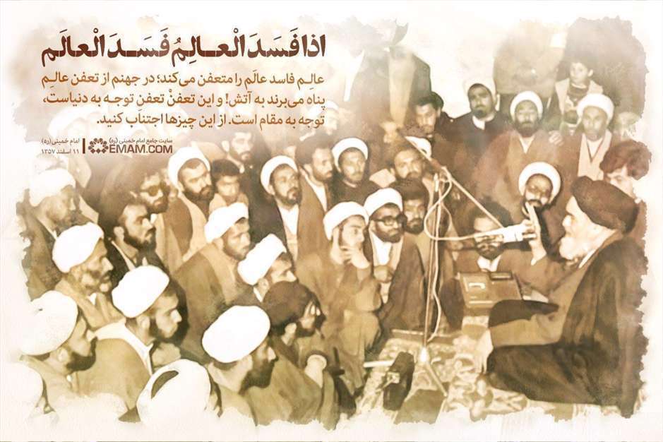عالِم فاسد عالَم را متعفن می‌کند