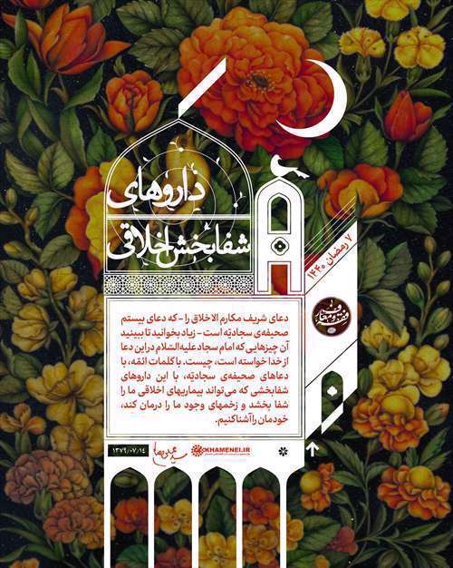 داروهای شفا بخش اخلاقی