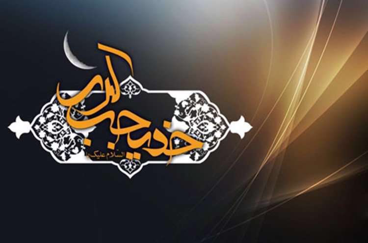 مقام حضرت خدیجه (س) در قرآن مقام حضرت خدیجه (س) در قرآن