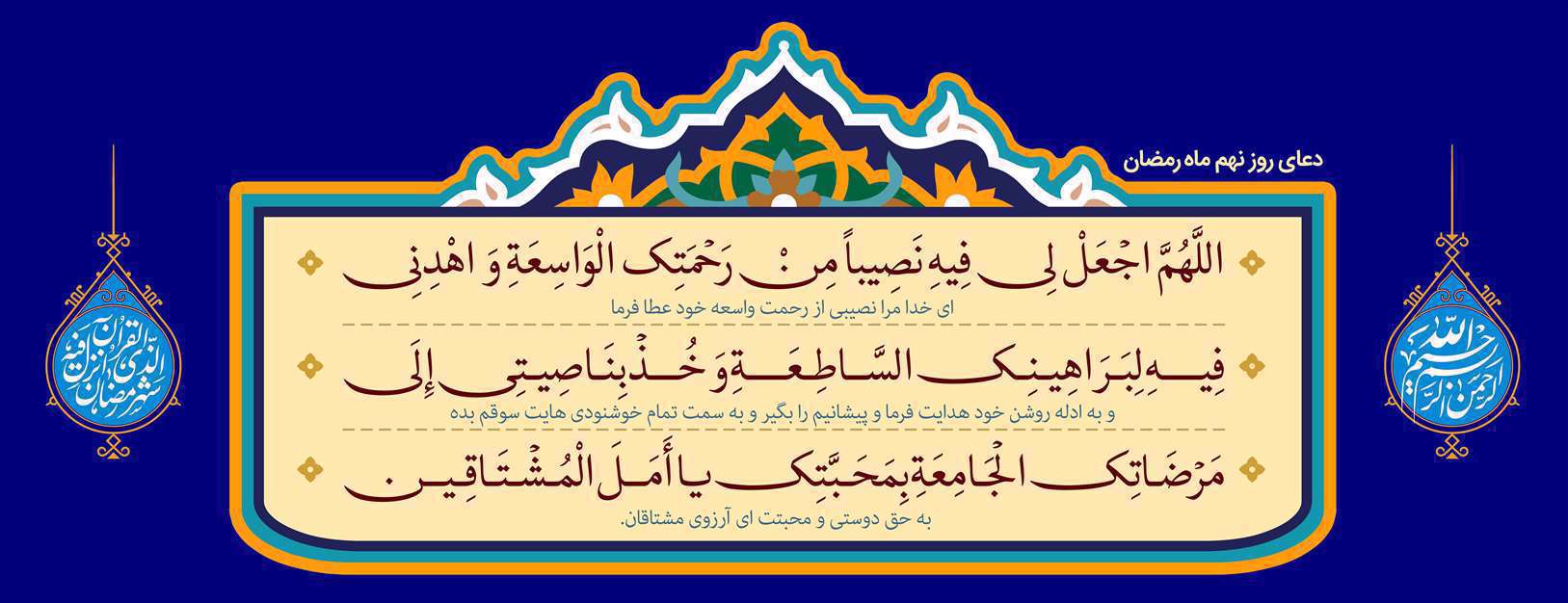 دعای روز نهم ماه مبارک رمضان