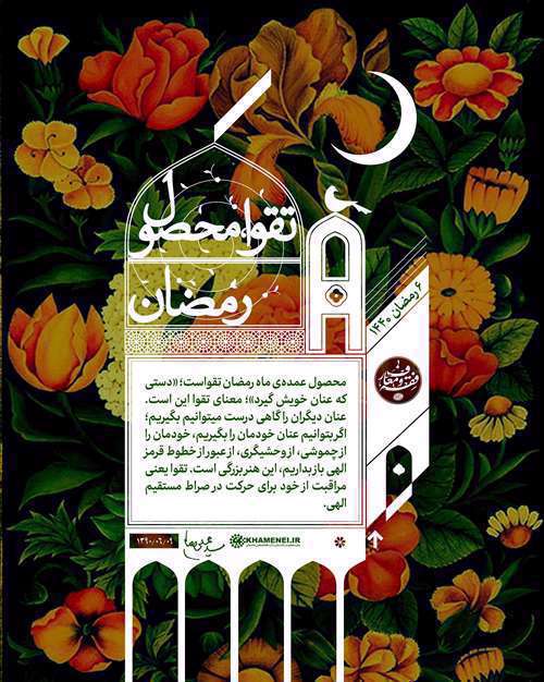 تقوا محصول رمضان
