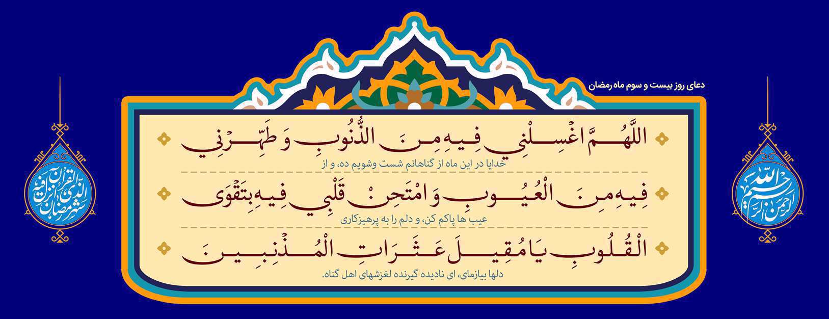 دعای روز بیست و سوم ماه مبارک رمضان