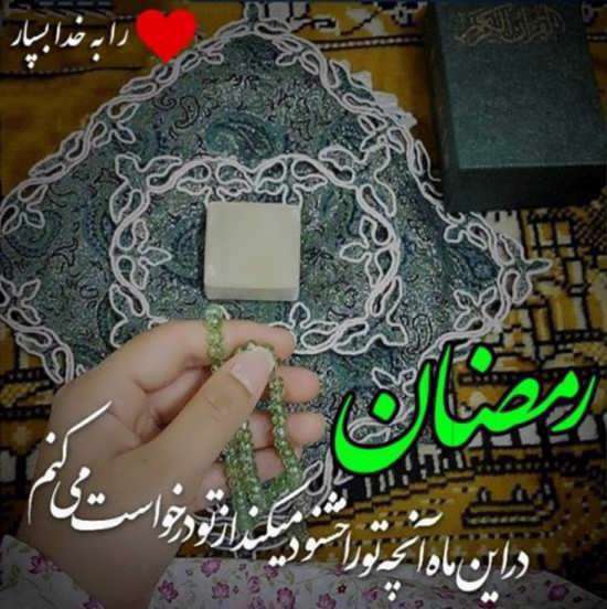 تصاویر پروفایل رمضان