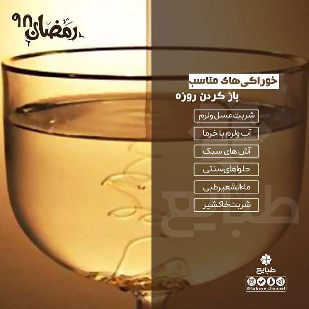 با چی روزه را باز کنیم؟