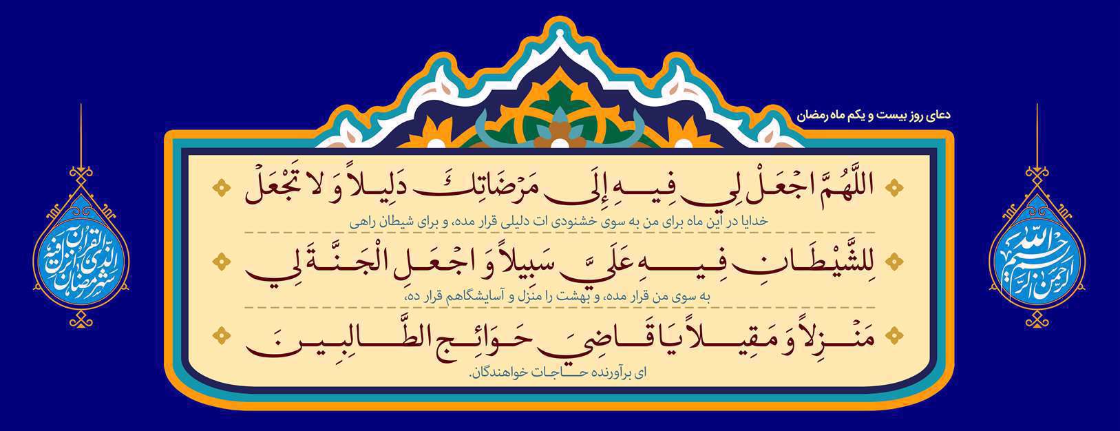 دعای روز بیست و یکم ماه مبارک رمضان