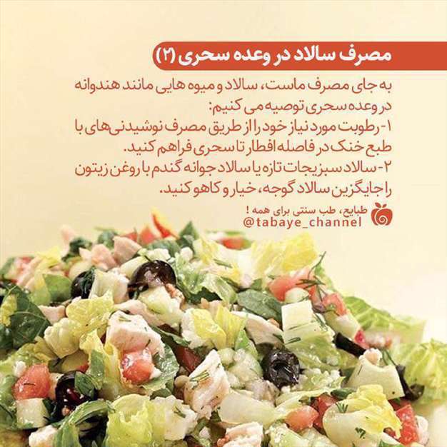 مصرف سالاد در وعده سحری