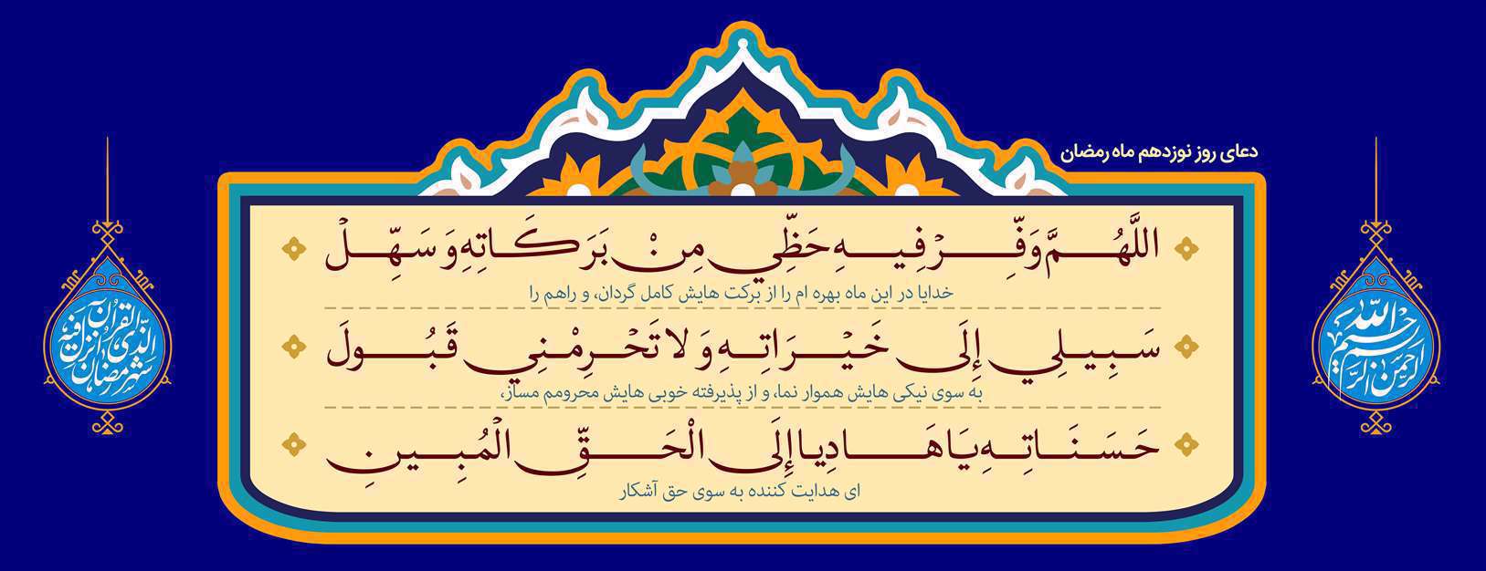 دعای روز نوزدهم ماه مبارک رمضان
