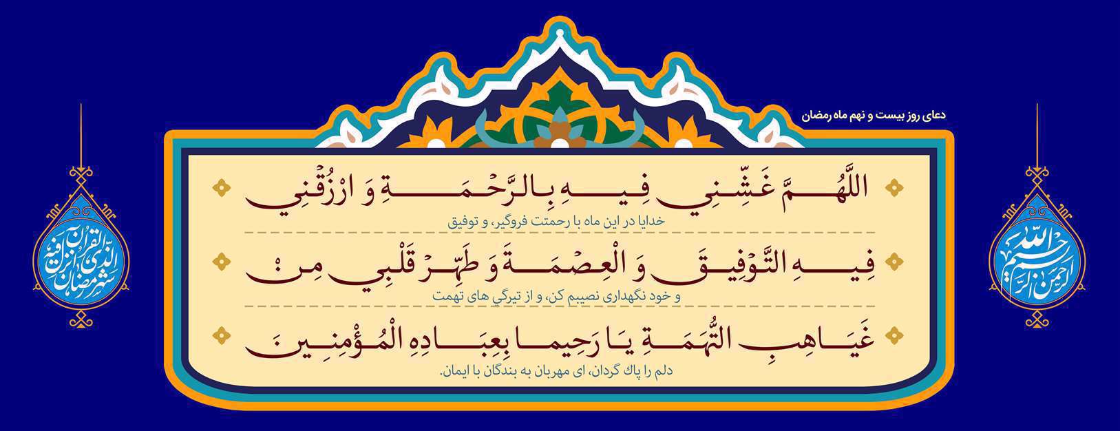 دعای روز بیست و نهم ماه مبارک رمضان