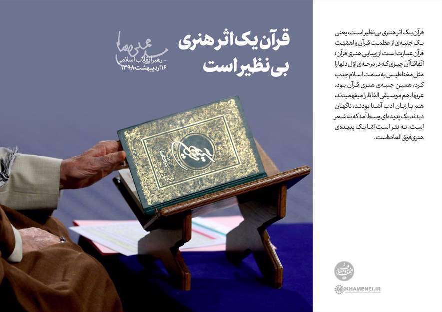 قرآن یک اثر هنری بی‌نظیر است