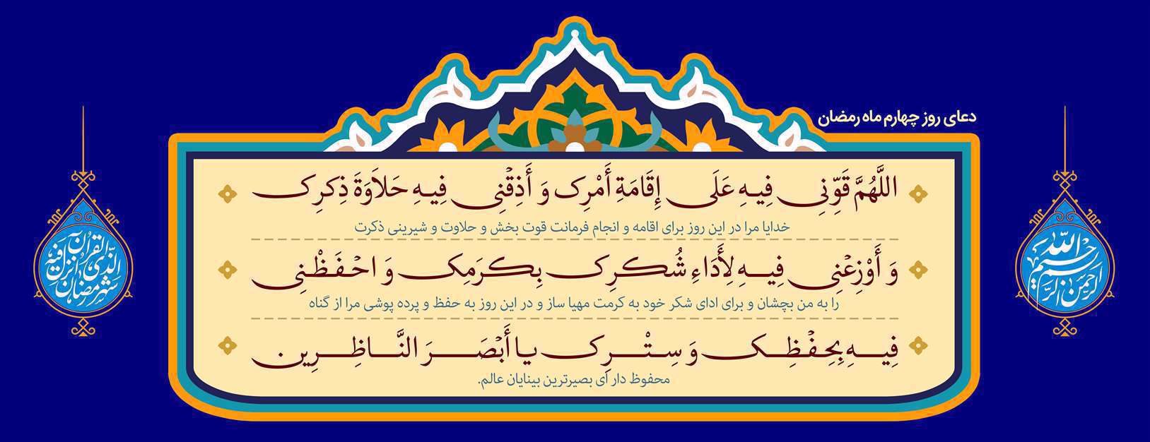 دعای روز چهارم ماه مبارک رمضان