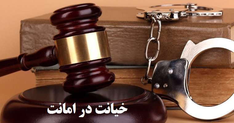 خیانت در امانت