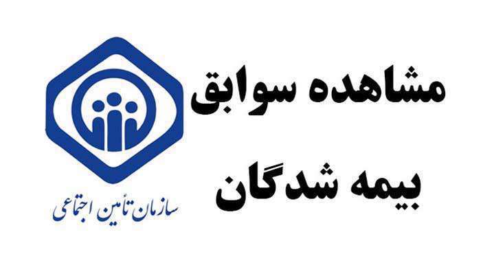 اگر سابقه کار دارید حتما بخوانید: استعلام سوابق بیمه با کد ملی
