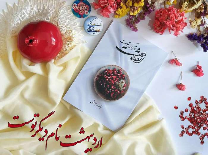 انتشار «اردیبهشت نام دیگر توست» عاشقانهای از مدافعان حرم انتشار «اردیبهشت نام دیگر توست» عاشقانهای از مدافعان حرم