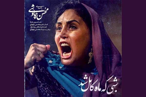 شبی که ماه کامل شد