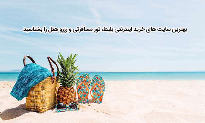 بهترین سایت های خرید اینترنتی بلیط، تور مسافرتی و رزرو هتل را بشناسید