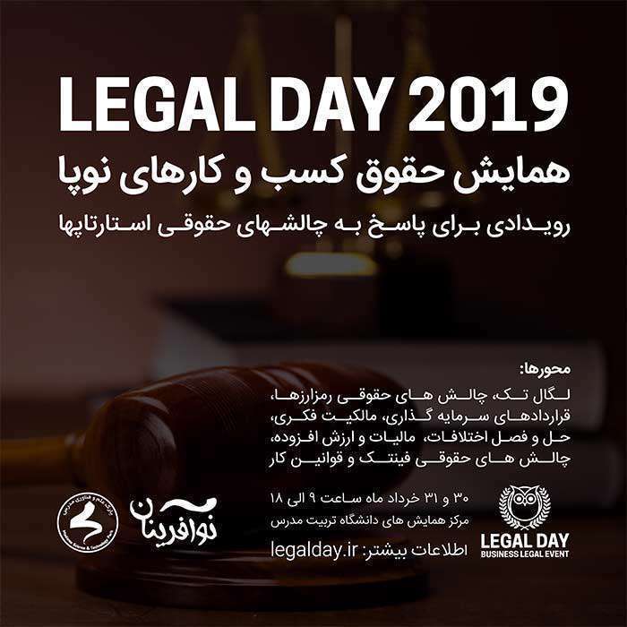 همایش حقوق کسب و کارهای نوپا (legal day 2019)