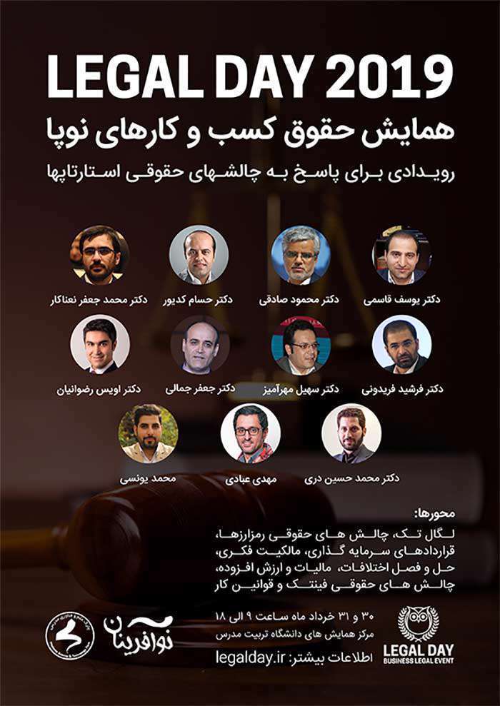 همایش حقوق کسب و کارهای نوپا (Legal Day 2019) همایش حقوق کسب و کارهای نوپا (Legal Day 2019)