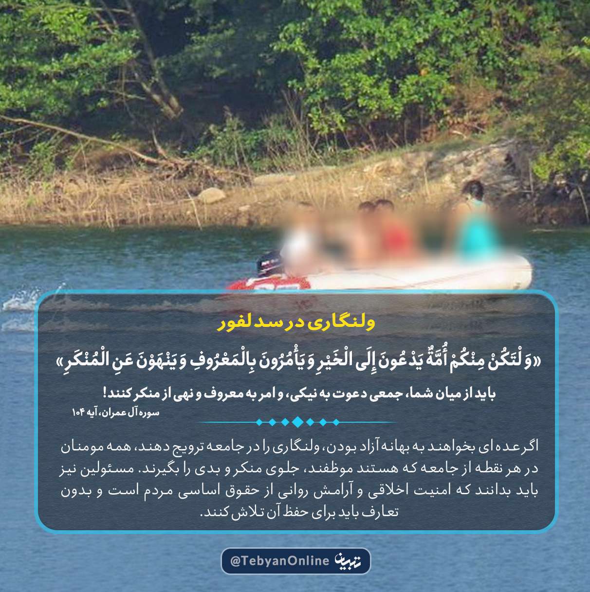 امر به معروف در تعطیلات تعطیل میشود؟ امر به معروف در تعطیلات تعطیل میشود؟