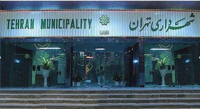 شهرداری تهران