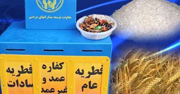 زکات فطریه