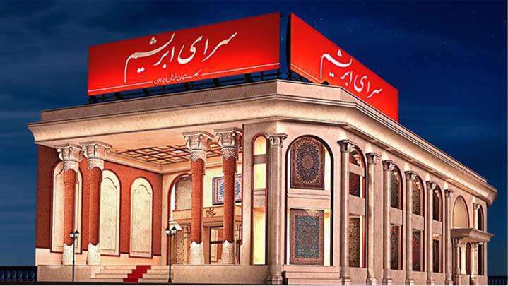 سرای ابریشم قطب مدرن بازار فرش ماشینی سرای ابریشم قطب مدرن بازار فرش ماشینی