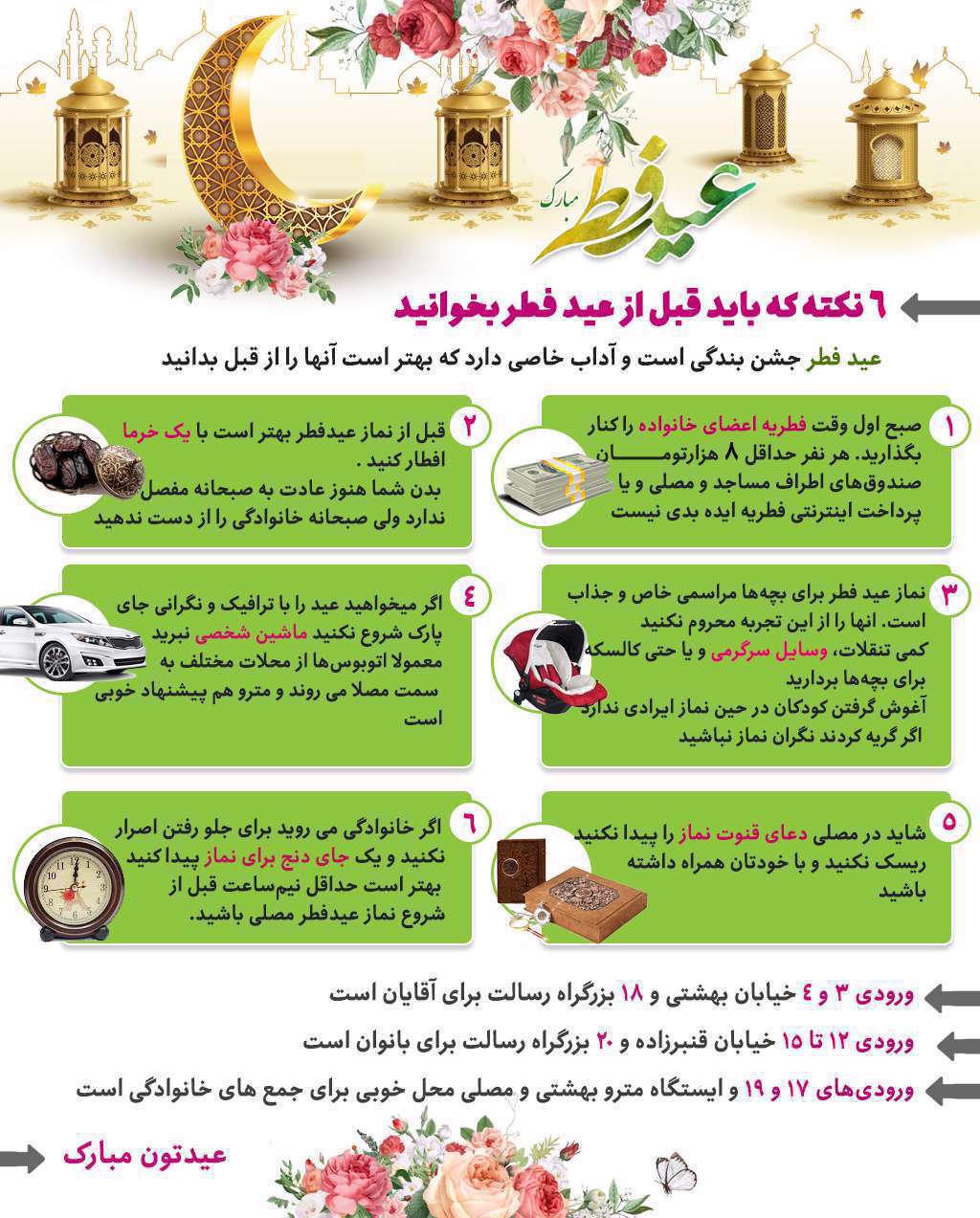 ۶ نکته که باید قبل از عید فطر بخوانید ۶ نکته که باید قبل از عید فطر بخوانید