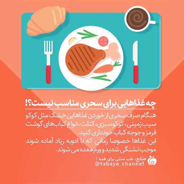 چه غذاهایی برای سحری مناسب نیست؟!