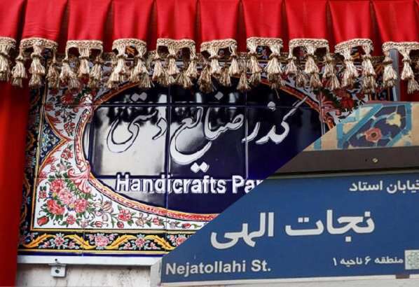 تغییر نام خیابان «استاد نجات اللهی» به گذر صنایع دستی