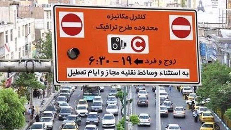 طرح ترافیک، زوج یا فرد، طرح کنترل آلودگی هوا، تهران، پلاک تهران، تردد مجاز، خدمات الکترونیک، عوارض، جریمه