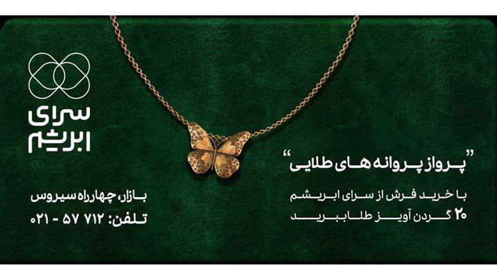 جشنواره فروش «سرای ابریشم» جشنواره فروش «سرای ابریشم»
