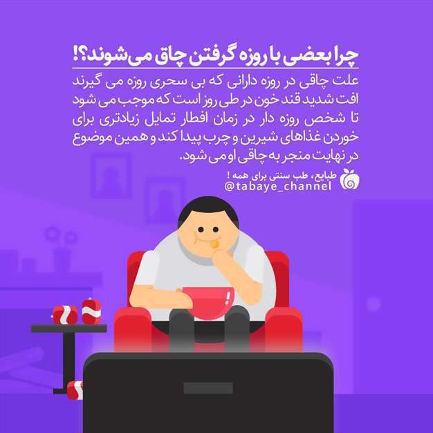 چاقی روزه دار