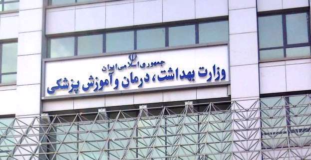 وزارت بهداشت