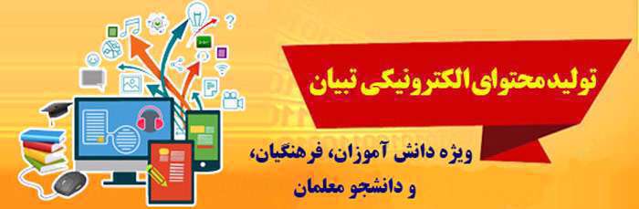 اعلام نتایج برگزیدگان جشنواره تولید محتوای الکترونیکی تبیان اعلام نتایج برگزیدگان جشنواره تولید محتوای الکترونیکی تبیان