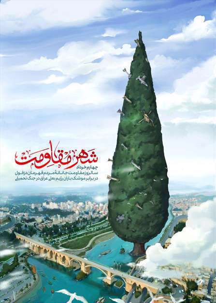 پوستر شهر مقاومت