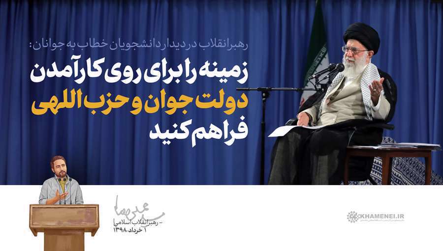 دولت جوان و حزب اللهی