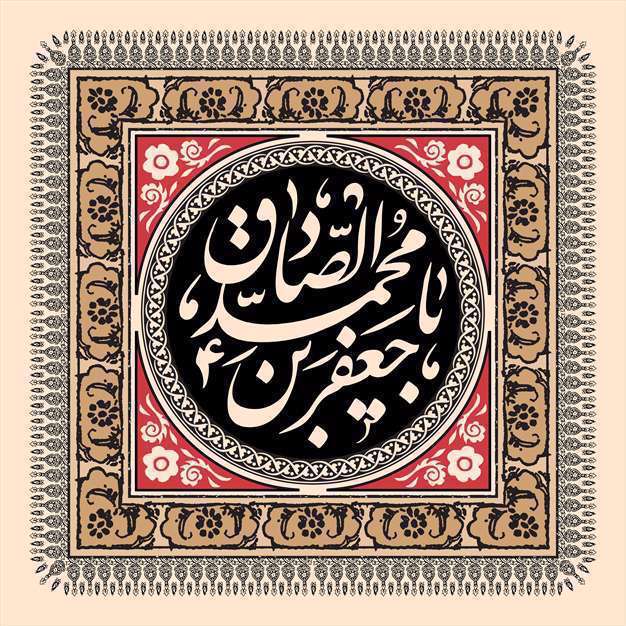 شهادت امام جعفر صادق تسلیت باد