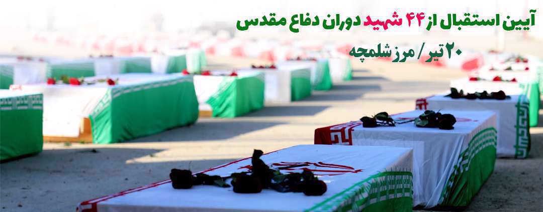 پیکر شهیدان