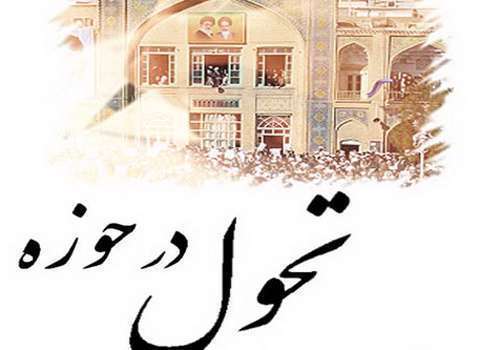 تحول حوزه