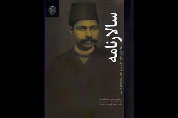 روایت منظوم میرزا آقاخان کرمانی از تاریخ ایران در «سالارنامه» روایت منظوم میرزا آقاخان کرمانی از تاریخ ایران در «سالارنامه»